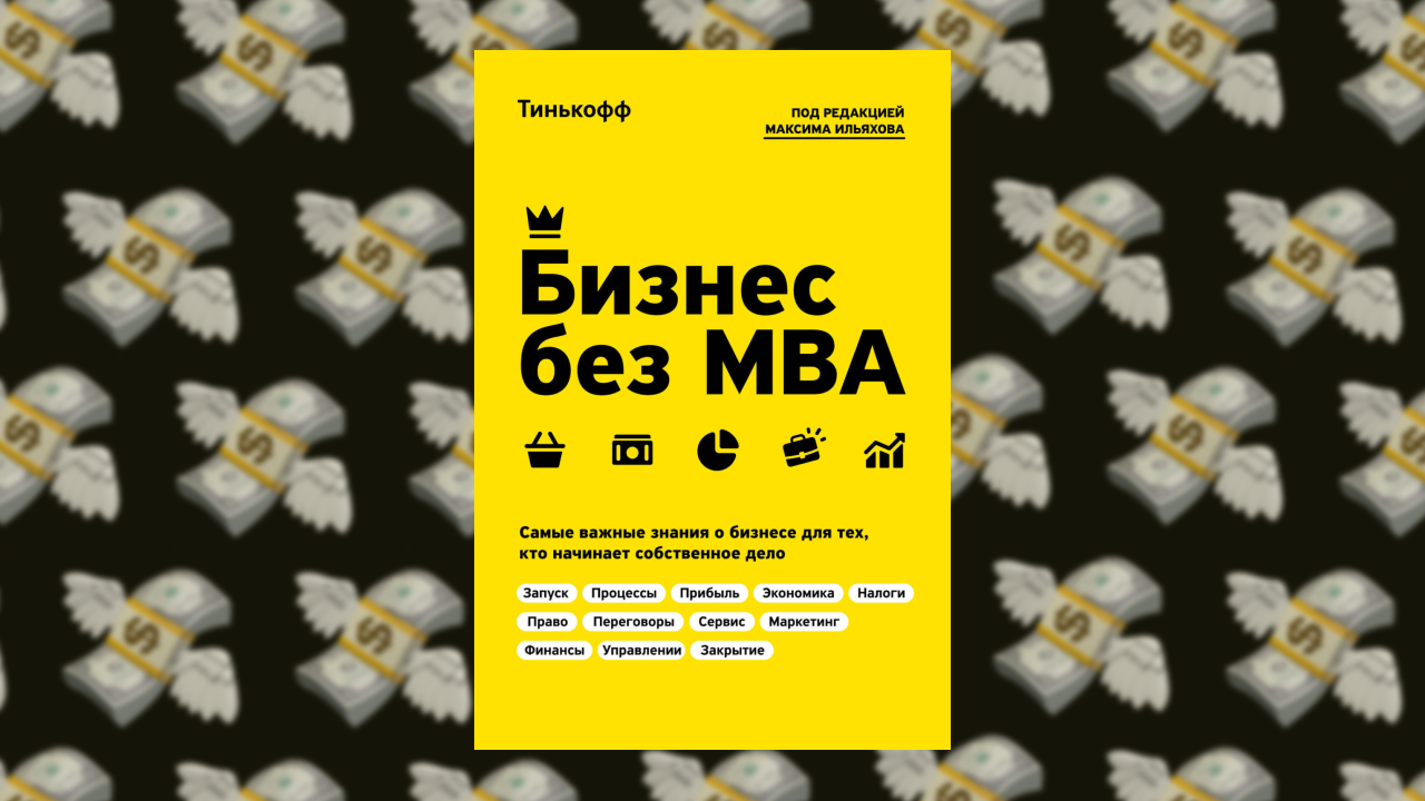 «Бизнес без MBA» — Олег Тиньков
